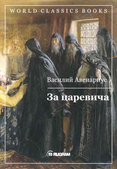 Книга: За царевича (Авенариус Василий Петрович) ; Т8, 2019 