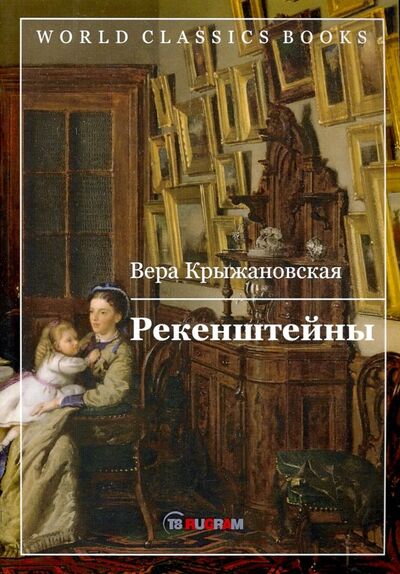 Книга: Рекенштейны (Крыжановская Вера Ивановна) ; Т8, 2019 