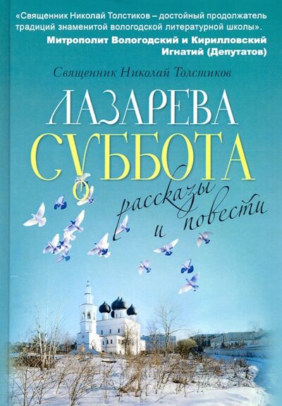 Книга: Лазарева суббота (Священник Николай Толстиков) ; Т8, 2019 