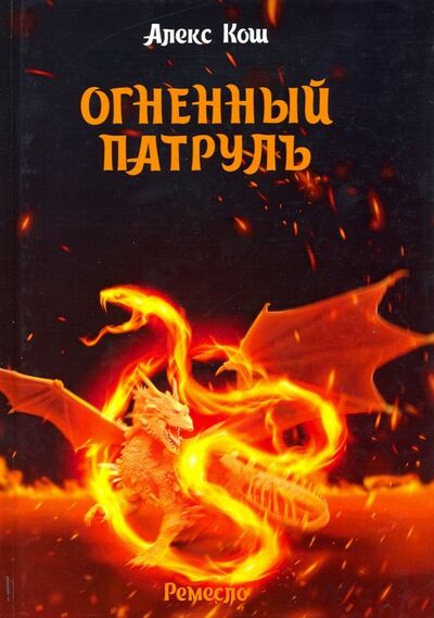 Книга: Ремесло. Книга 2. Огненный патруль (Кош Алекс) ; Т8, 2019 