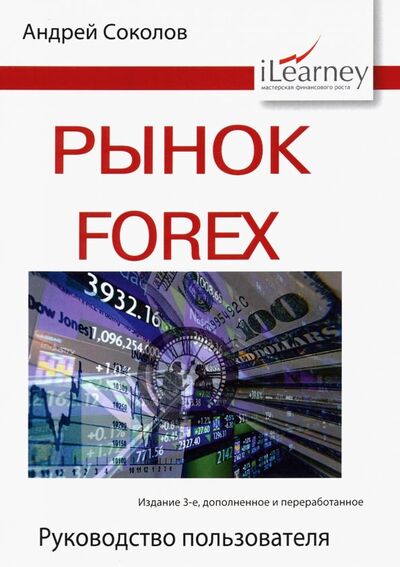 Книга: Рынок Forex. Руководство пользователя (Соколов Андрей Николаевич) ; SmartBook, 2020 