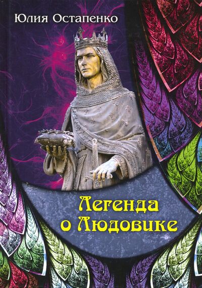 Книга: Легенда о Людовике (Остапенко Юлия Владимировна) ; Т8, 2019 