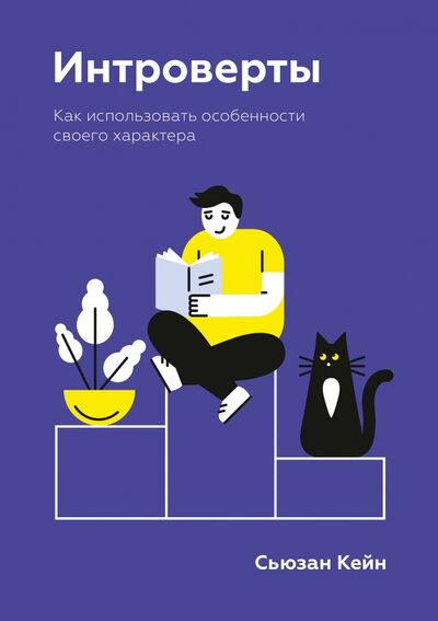 Книга: Интроверты. Как использовать особенности своего характера (Кейн Сьюзан) ; Манн, Иванов и Фербер, 2020 