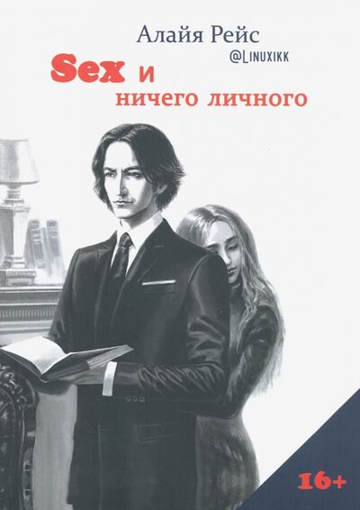 Книга: Секс и ничего личного (Рейс Алайя) ; ИПЦ Маска, 2019 