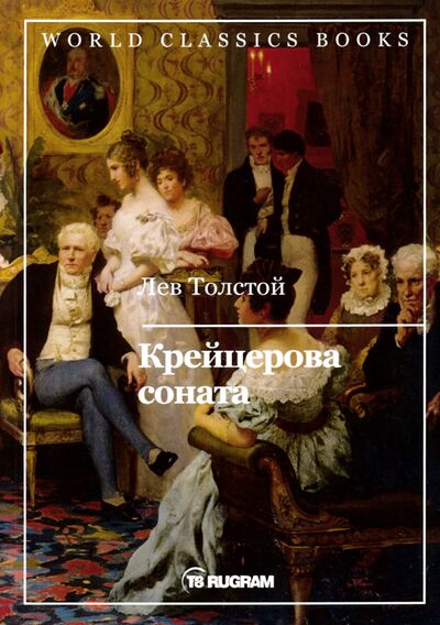 Книга: Крейцерова соната (Толстой Лев Николаевич) ; Т8, 2019 