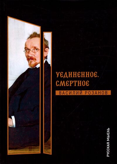 Книга: Уединенное. Смертное (Розанов Василий Васильевич) ; Т8, 2019 