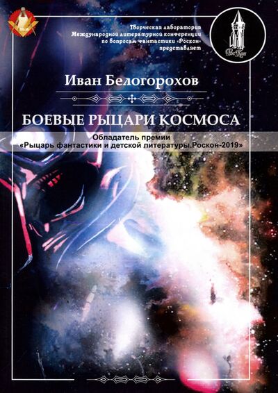 Книга: Боевые рыцари космоса (Белогорохов Иван Александрович) ; Т8, 2019 