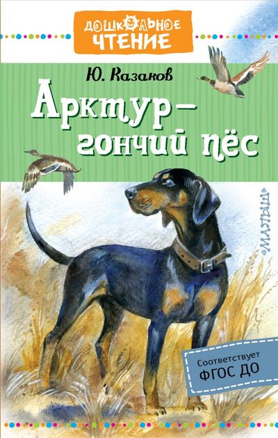 Книга: Арктур - гончий пес (Казаков Юрий Павлович) ; Малыш, 2019 