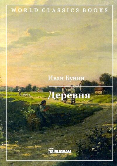 Книга: Деревня (Бунин Иван Алексеевич) ; Т8, 2019 