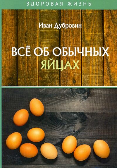 Книга: Все об обычных яйцах (Дубровин Иван Ильич) ; Т8, 2019 