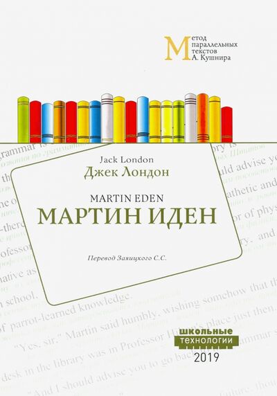 Книга: Мартин Иден. Метод параллельных текстов А. Кушнира. Учебное пособие (Лондон Джек) ; Т8, 2019 
