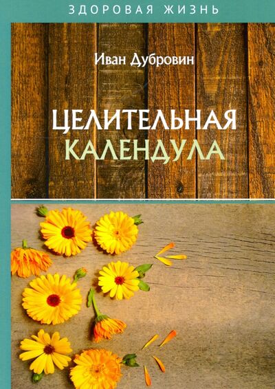 Книга: Целительная календула (Дубровин Иван Ильич) ; Т8, 2019 