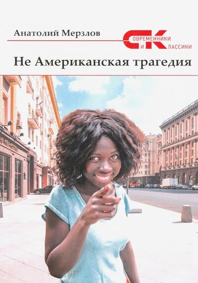 Книга: Не американская трагедия (Мерзлов Анатолий Александрович) ; Т8, 2019 