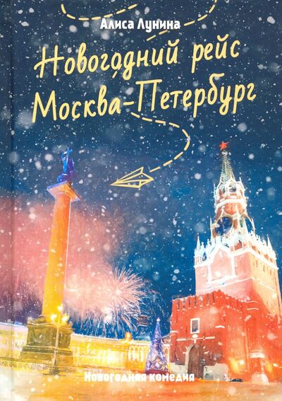 Книга: Новогодний рейс "Москва-Петербург" (Лунина Алиса) ; Т8, 2020 