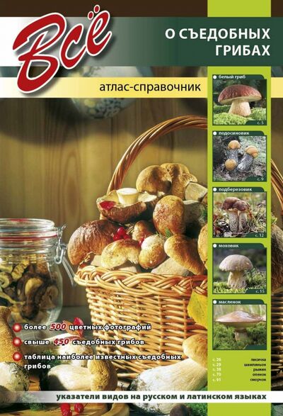 Книга: Все о съедобных грибах. Атлас-справочник (Шаронов А.В.) ; СЗКЭО, 2019 