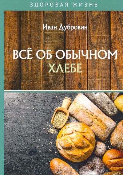 Книга: Все об обычном хлебе (Дубровин Иван Ильич) ; Т8, 2019 