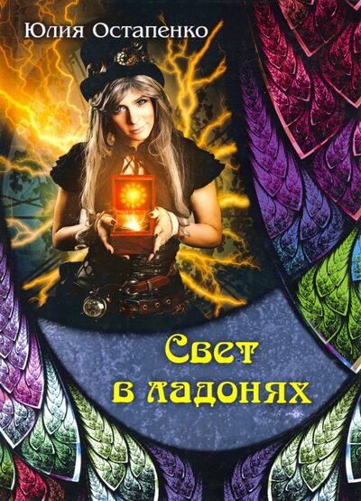 Книга: Свет в ладонях (Остапенко Юлия Владимировна) ; Т8, 2019 