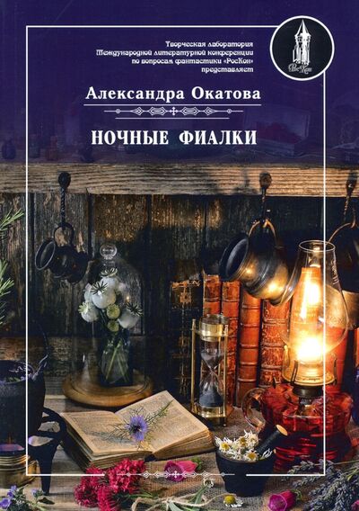 Книга: Ночные фиалки (Окатова Александра) ; Т8, 2019 