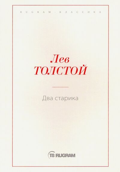 Книга: Два старика (Толстой Лев Николаевич) ; Т8, 2019 