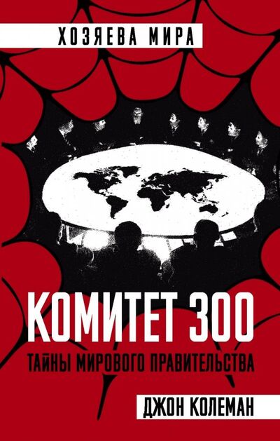 Книга: Комитет 300. Тайны мирового правительства (Колеман Джон) ; Родина, 2019 
