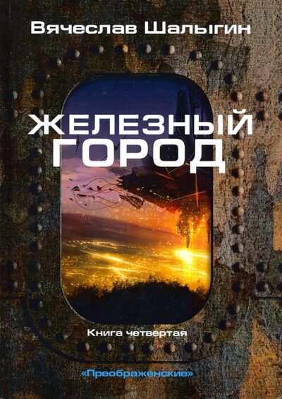 Книга: Железный город (Шалыгин Вячеслав Владимирович) ; Т8, 2020 
