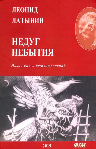 Книга: Недуг небытия (Латынин Леонид Александрович) ; Т8, 2019 