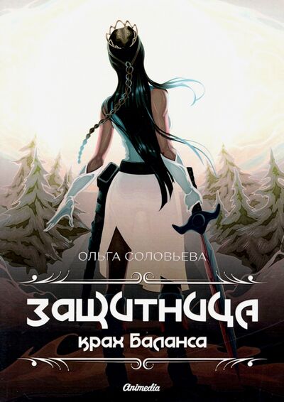 Книга: Защитница. Крах Баланса (Соловьева Ольга) ; Animedia Company, 2020 