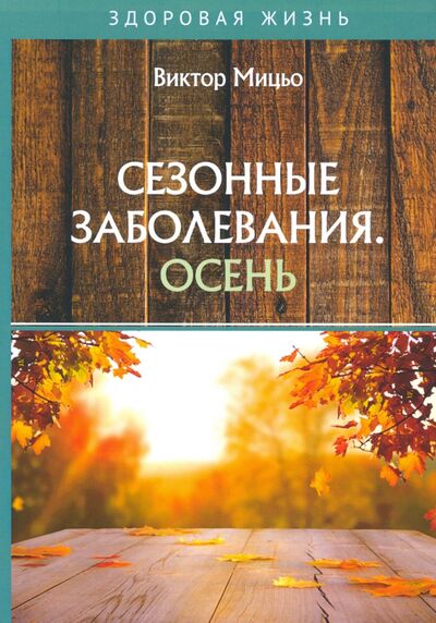 Книга: Сезонные заболевания. Осень (Мицьо Виктор Ильич) ; Т8, 2020 