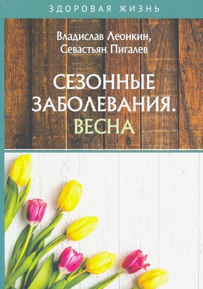 Книга: Сезонные заболевания. Весна (Леонкин Владислав Владимирович, Пигалев Севастьян Андреевич) ; Т8, 2020 