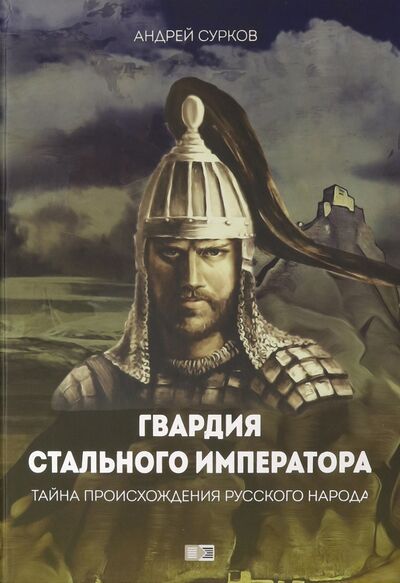 Книга: Гвардия стального императора (Сурков Андрей Геннадьевич) ; Спорт и Культура, 2017 