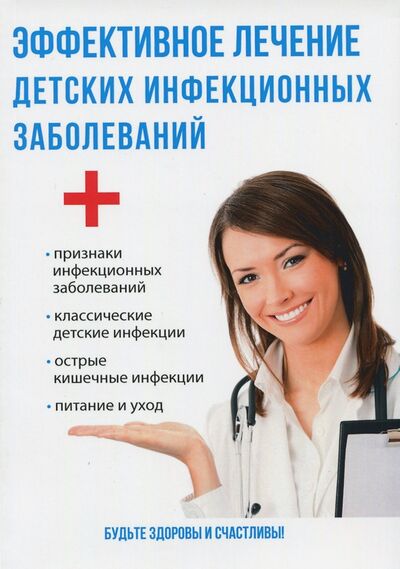 Книга: Эффективное лечение детских инфекционных заболеваний (Савельева Юлия) ; Научная книга, 2017 