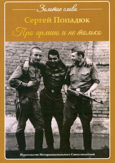 Книга: Про армию и не только (Попадюк Сергей Семенович) ; Т8, 2020 