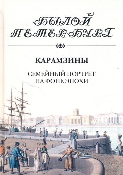 Книга: Карамзины. Семейный портрет на фоне эпохи (Рожанковская Ирина Ивановна) ; Пушкинский фонд, 2020 
