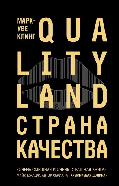 Книга: Страна Качества. Qualityland (Клинг Марк-Уве) ; fanzon, 2019 