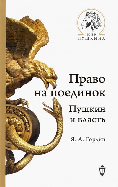 Книга: Право на поединок. Пушкин и власть (Гордин Яков Аркадьевич) ; Пушкинский фонд, 2019 