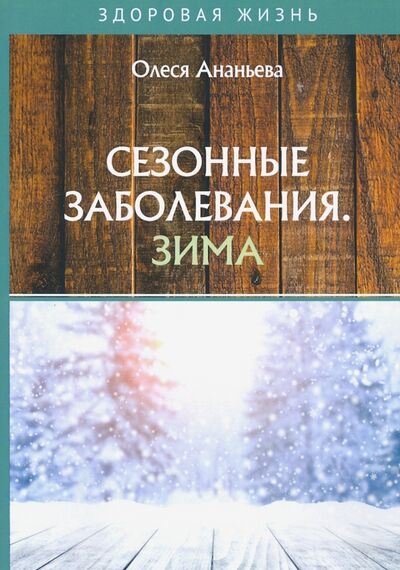 Книга: Сезонные заболевания. Зима (Ананьева Олеся Владимировна) ; Т8, 2020 