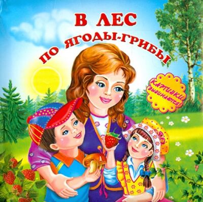 Книга: В лес по ягоды-грибы (Фоминичев А. (ред.)) ; Феникс-Премьер, 2013 