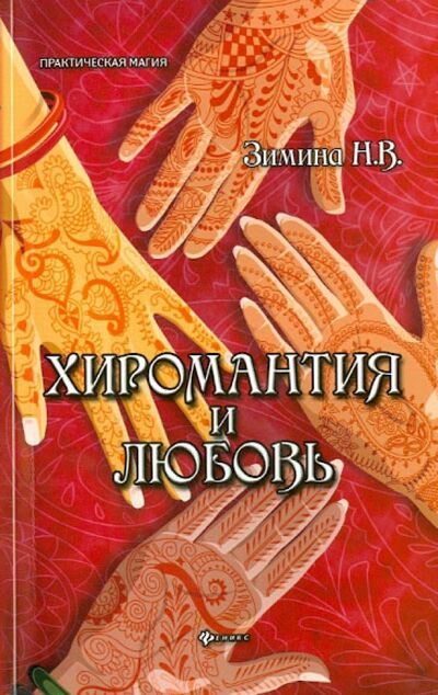 Книга: Хиромантия и любовь (Зимина Надежда Васильевна) ; Феникс, 2014 