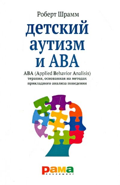 Книга: Детский аутизм и АВА. ABA. Терапия, основанная на методах прикладного анализа поведения (Шрамм Роберт) ; Рама Паблишинг, 2020 
