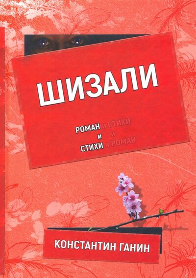 Книга: Шизали (Ганин Константин Михайлович) ; Издание книг ком, 2019 
