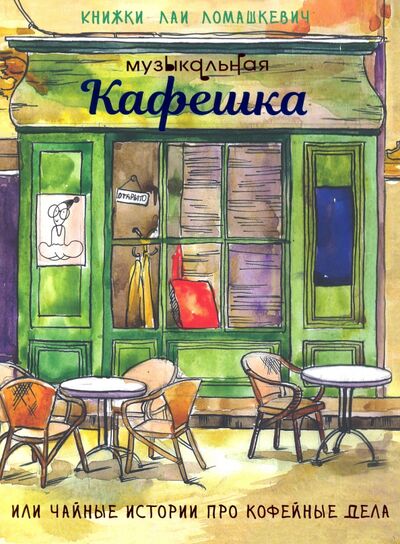 Книга: Музыкальная кафешка или чайные истории про кофейные дела (Ломашкевич Лая) ; Издание книг ком, 2019 