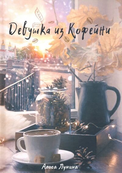Книга: Девушка из кофейни (Лунина Алиса) ; Т8, 2020 