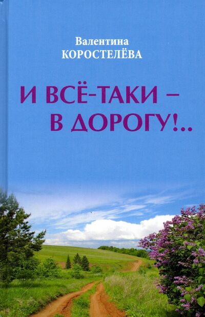 Книга: И все-таки - в дорогу!.. (Коростелева Валентина Абрамовна) ; Вече, 2019 