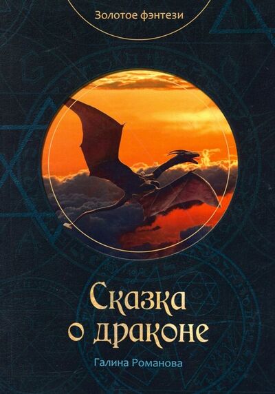 Книга: Сказка о драконе (Романова Галина) ; Т8, 2019 