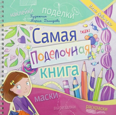 Книга: Самая поделочная книга для девочек (Малышенко Каролина) ; Феникс-Премьер, 2015 