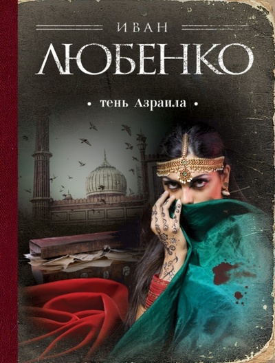 Книга: Тень Азраила (Любенко Иван Иванович) ; Эксмо-Пресс, 2015 