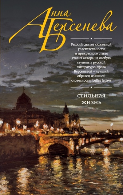 Книга: Стильная жизнь (Берсенева Анна) ; Эксмо-Пресс, 2015 