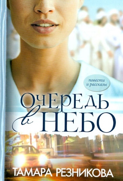 Книга: Очередь в небо (Резникова Тамара) ; Книгоноша, 2013 