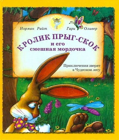 Книга: Кролик Прыг-Скок и его смешная мордочка (Райт Норман, Оливер Гари) ; Шандал, 2003 