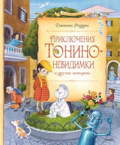 Книга: Приключения Тонино-невидимки и другие истории (Родари Джанни) ; Махаон, 2016 